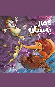 کتاب عصریخبندان، فرار از توفان نشر سفیدسار   