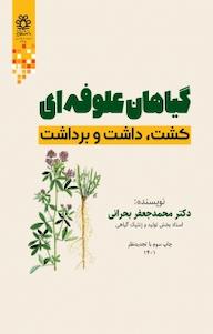 کتاب گیاهان علوفه ای محمدجعفر بحرانی نشر انتشارات دانشگاه شیراز