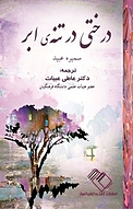 درختی در تنه ی ابر