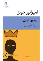 کتاب امپراتور جونز اثر یوجین اونیل نشر قطره