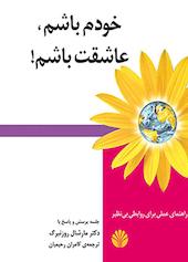 خودم باشم، عاشقت باشم!