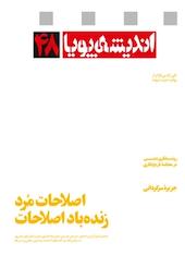 ماهنامه اندیشه پویا شماره 48