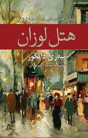 کتاب هتل لوزان اثر تیه ری دانکور نشر افراز