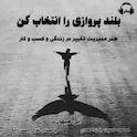 بلند پروازی را انتخاب کن