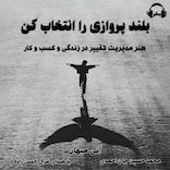 بلند پروازی را انتخاب کن