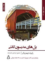کتاب پل های مدیسون کانتی اثر رابرت جمیز والر نشر افراز