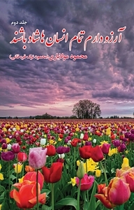 کتاب آرزو دارم تمام انسان ها شاد باشند جلد 2 نشر آذرفر   