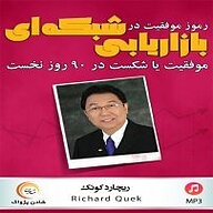 کتاب صوتی  رموز موفقیت در بازاریابی شبکه ای نشر شادن پژواک