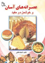 کتاب عصرانه‌های آسان و خوشمزه و مفید افسانه فائقی نشر انتشارات طلایه