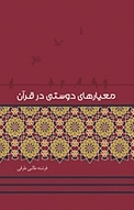 معیارهای دوستی در قرآن