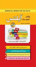واژگان ضروری برای آیلتس