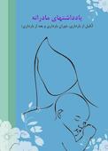 یادداشت های مادرانه