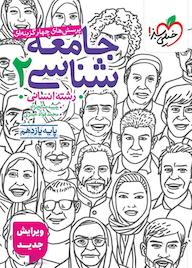 کتاب پرسش‌های چهارگزینه‌ای جامعه‌شناسی 2 حبیبه صالح نژاد نشر انتشارات خیلی سبز