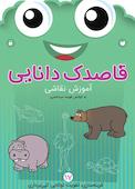 قاصدک دانایی جلد 17
