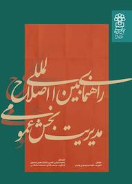 کتاب راهنمای بین‌المللی اصلاح مدیریت بخش عمومی شاون‌ف. گولدفینج نشر مرکز پژوهش های مجلس شورای اسلامی