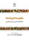 مقایسه ادبیات‌ها