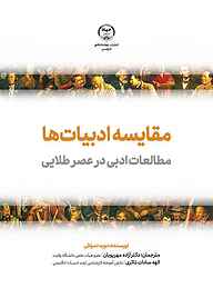 کتاب مقایسه ادبیات‌ها نشر انتشارات جهاد دانشگاهی قزوین   