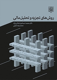 کتاب روش های تجزیه و تحلیل مالی نشر انتشارات دانشگاه شهید بهشتی   