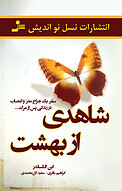 شاهدی از بهشت