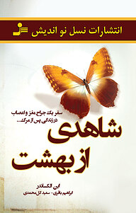 کتاب شاهدی از بهشت نشر انتشارات نسل نواندیش   