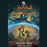 آلکاتراز در مقابل عدسی شکسته جلد 4