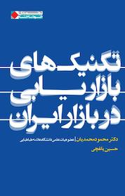 کتاب تکنیک های بازاریابی در بازار ایران اثر محمود محمدیان نشر انتشارات نگاه نوین