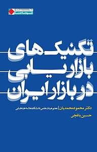 تکنیک های بازاریابی در بازار ایران