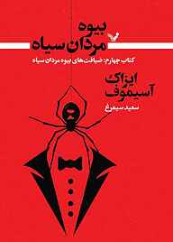 کتاب ضیافت‌های بیوه‌مردان سیاه جلد 4 نشر انتشارات کتابسرای تندیس   