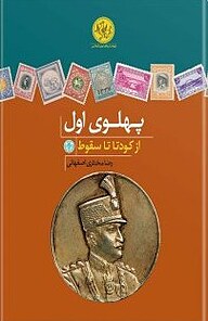 کتاب  پهلوی اول بنگاه ترجمه و نشر کتاب پارسه