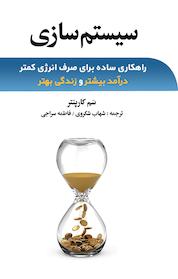 کتاب سیستم سازی اثر سم کارپنتر نشر انتشارات نخبهسازان