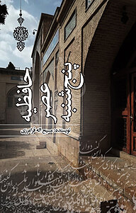 کتاب حافظیه عصر پنجشنبه نشر انتشارات نسل روشن