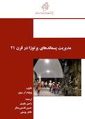 مدیریت پسماندهای پرتوزا در قرن 21