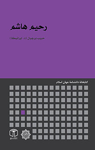 کتاب رحیم هاشم نشر انتشارات موسسه فرهنگی هنری کتاب مرجع   