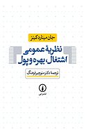 نظریه عمومی اشتغال، بهره و پول