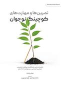 تمرین‌ها و مهارت‌های کوچینگ نوجوان