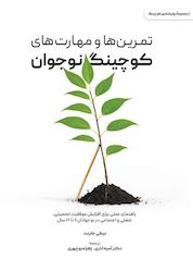 کتاب تمرینها و مهارتهای کوچینگ نوجوان اثر نیکی جاینت نشر نسل یاسان