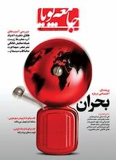 ماهنامه اجتماعی فرهنگی جامعه پویا شماره 4