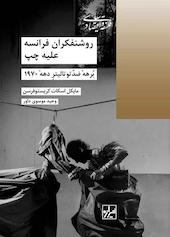 روشنفکران فرانسه علیه چپ
