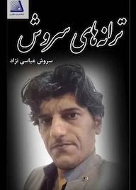 کتاب ترانه های سروش اثر سروش عباسی نژاد نشر انتشارات نظری