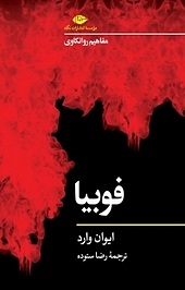 مفاهیم روانکاوی فوبیا