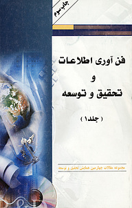 کتاب فن آوری اطلاعات و تحقیق و توسعه جلد 1 نشر انتشارات سبزان   