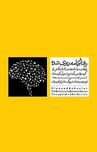 کتاب رفتارهای برنامه ریزی شده نشر موغام   