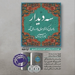 سه دیدار با مردی که از فراسوی باور ما می آمد جلد 1