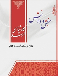 کتاب زبان پزشکی نشر انتشارات سنجش و دانش   