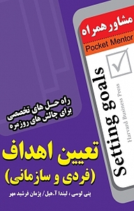 کتاب  مشاور همراه تعیین اهداف (فردی و سازمانی) نشر انتشارات عارف کامل