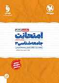 امتحانت جامعه‌شناسی 3