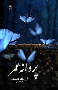کتاب پروانه عمر آرزو ملک کازرونیان نشر بید