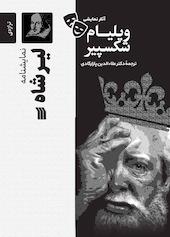 نمایشنامۀ لیر شاه