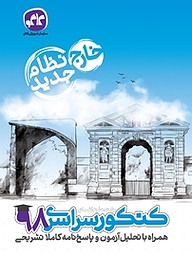 کتاب کنکور سراسری 98 رشته علوم انسانی نشر انتشارات کاگو   