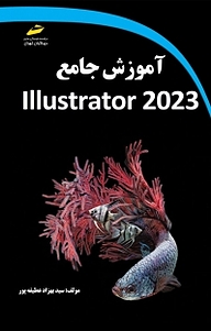 کتاب  آموزش جامع Adobe Illustrator 2023 نشر موسسه فرهنگی هنری دیباگران تهران